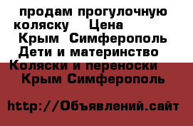 продам прогулочную коляску  › Цена ­ 4 000 - Крым, Симферополь Дети и материнство » Коляски и переноски   . Крым,Симферополь